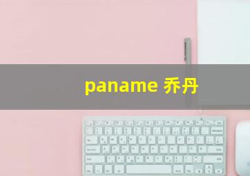 paname 乔丹